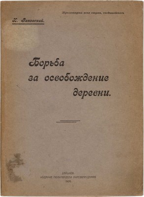 Раковский Х.Г. Борьба за освобождение деревни. Харьков: Политотд. Укрсовтрударма, 1920. 